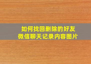 如何找回删除的好友微信聊天记录内容图片