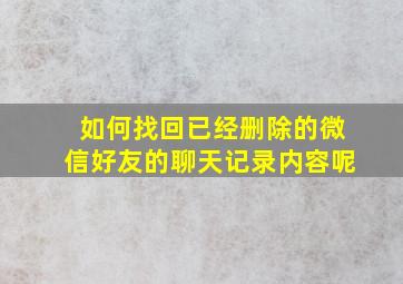 如何找回已经删除的微信好友的聊天记录内容呢