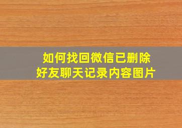 如何找回微信已删除好友聊天记录内容图片