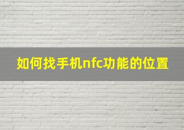 如何找手机nfc功能的位置