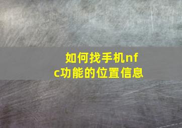 如何找手机nfc功能的位置信息