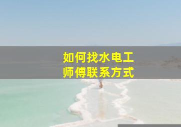 如何找水电工师傅联系方式