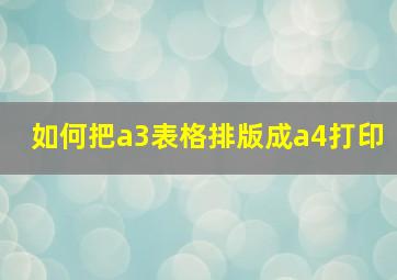 如何把a3表格排版成a4打印