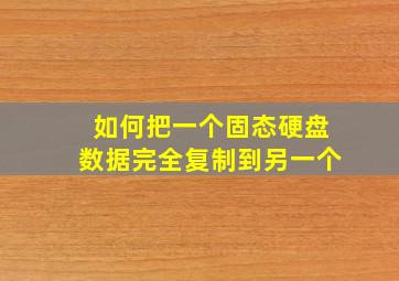 如何把一个固态硬盘数据完全复制到另一个