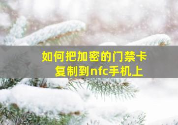 如何把加密的门禁卡复制到nfc手机上