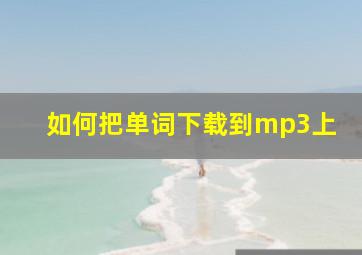 如何把单词下载到mp3上