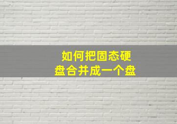 如何把固态硬盘合并成一个盘