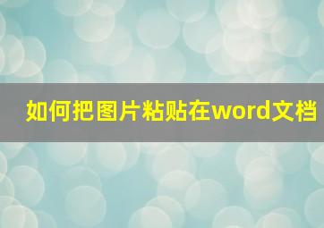 如何把图片粘贴在word文档