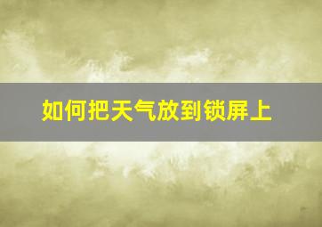 如何把天气放到锁屏上