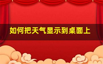 如何把天气显示到桌面上