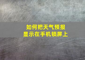 如何把天气预报显示在手机锁屏上