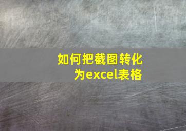 如何把截图转化为excel表格