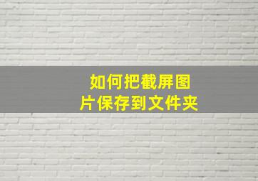 如何把截屏图片保存到文件夹