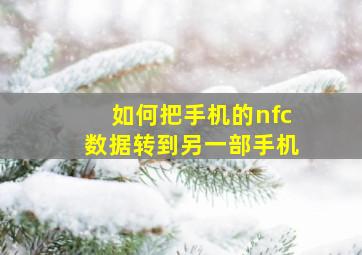 如何把手机的nfc数据转到另一部手机