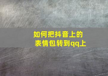 如何把抖音上的表情包转到qq上