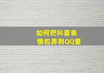 如何把抖音表情包弄到QQ里