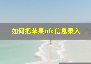 如何把苹果nfc信息录入