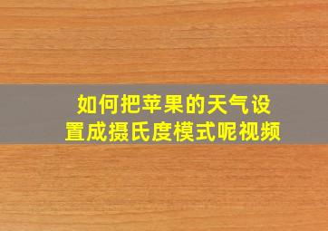 如何把苹果的天气设置成摄氏度模式呢视频