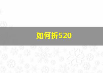 如何折520