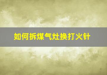 如何拆煤气灶换打火针