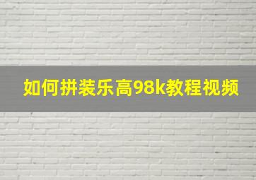 如何拼装乐高98k教程视频