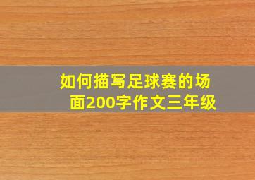 如何描写足球赛的场面200字作文三年级