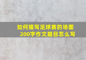 如何描写足球赛的场面200字作文题目怎么写