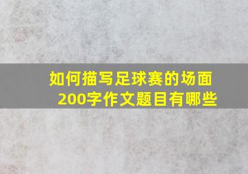 如何描写足球赛的场面200字作文题目有哪些