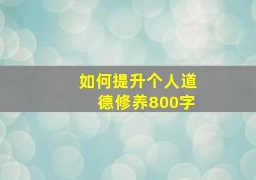 如何提升个人道德修养800字