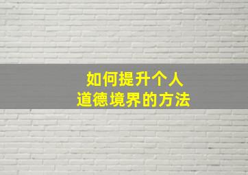 如何提升个人道德境界的方法