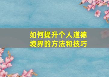 如何提升个人道德境界的方法和技巧