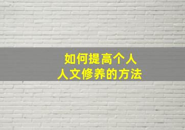 如何提高个人人文修养的方法