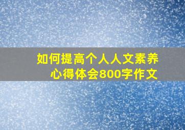 如何提高个人人文素养心得体会800字作文