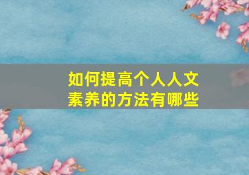 如何提高个人人文素养的方法有哪些