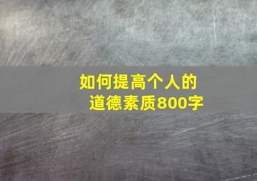 如何提高个人的道德素质800字