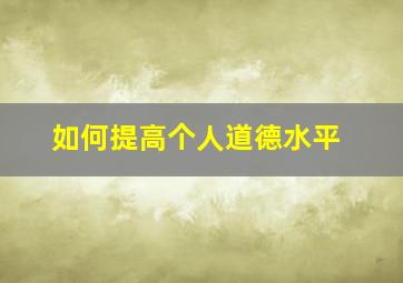 如何提高个人道德水平