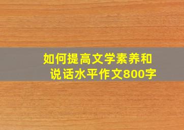 如何提高文学素养和说话水平作文800字