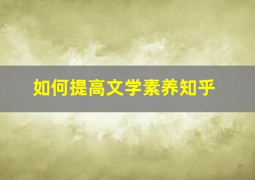 如何提高文学素养知乎