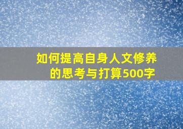 如何提高自身人文修养的思考与打算500字