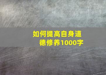 如何提高自身道德修养1000字