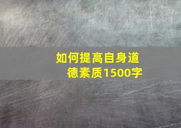 如何提高自身道德素质1500字