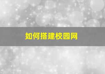 如何搭建校园网