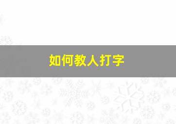 如何教人打字