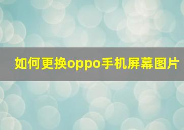 如何更换oppo手机屏幕图片