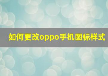 如何更改oppo手机图标样式