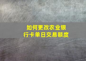 如何更改农业银行卡单日交易额度