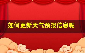 如何更新天气预报信息呢