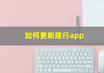 如何更新建行app