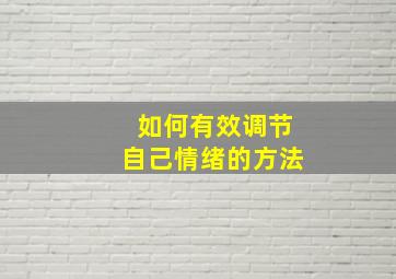 如何有效调节自己情绪的方法