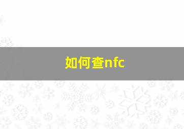 如何查nfc